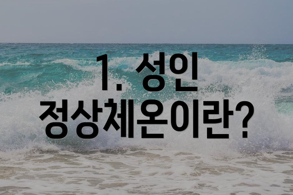 1. 성인 정상체온이란?