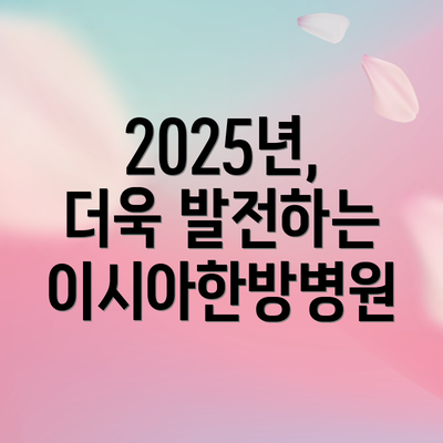 2025년, 더욱 발전하는 이시아한방병원