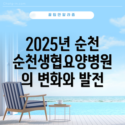 2025년 순천순천생협요양병원의 변화와 발전