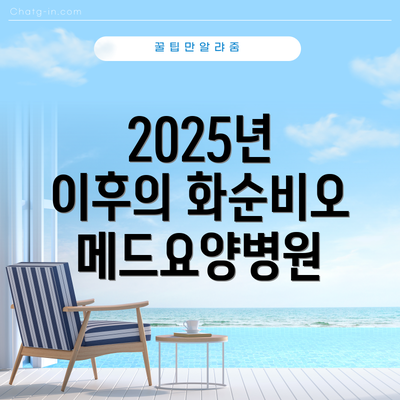 2025년 이후의 화순비오메드요양병원