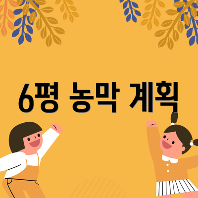 6평 농막 계획