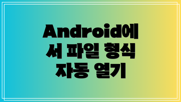 Android에서 파일 형식 자동 열기