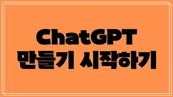 ChatGPT 만들기 시작하기