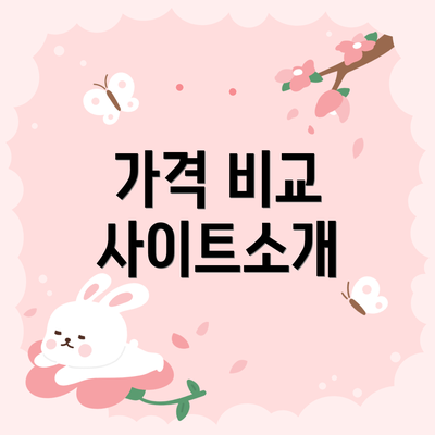 가격 비교 사이트소개