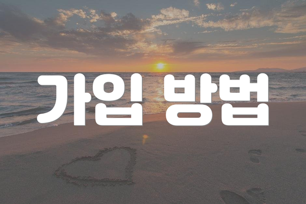 가입 방법