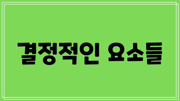 결정적인 요소들