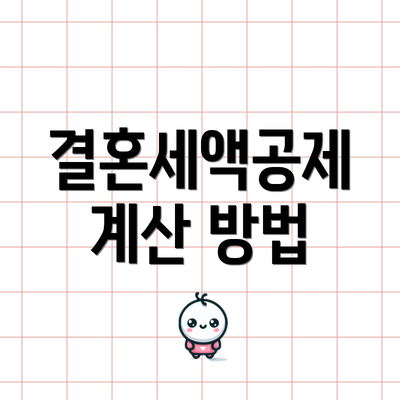 결혼세액공제 계산 방법