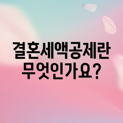 결혼세액공제란 무엇인가요?