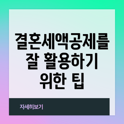 결혼세액공제를 잘 활용하기 위한 팁