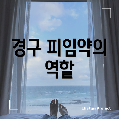 경구 피임약의 역할