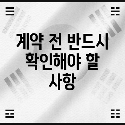 계약 전 반드시 확인해야 할 사항