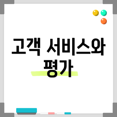 고객 서비스와 평가