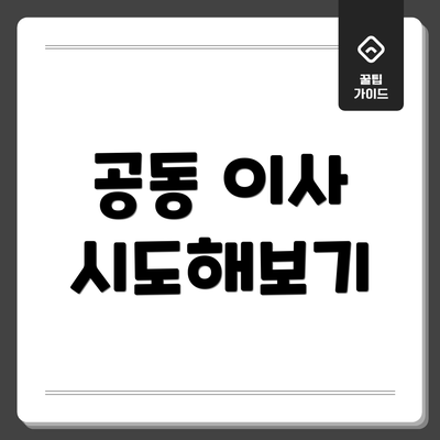공동 이사 시도해보기