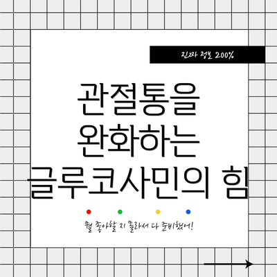 관절통을 완화하는 글루코사민의 힘