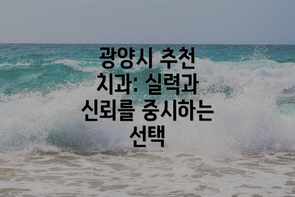 광양시 추천 치과: 실력과 신뢰를 중시하는 선택