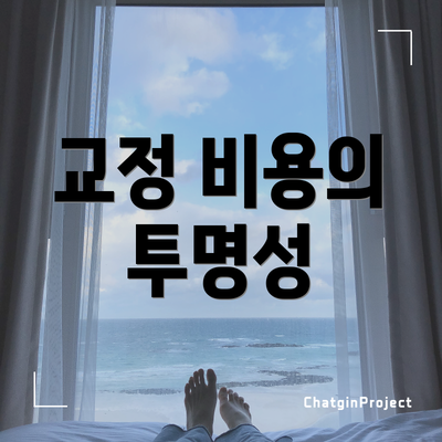 교정 비용의 투명성
