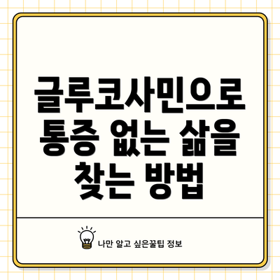 글루코사민으로 통증 없는 삶을 찾는 방법