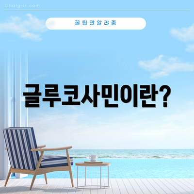 글루코사민이란?