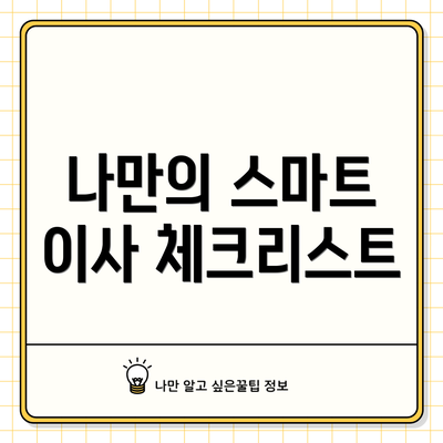 나만의 스마트 이사 체크리스트