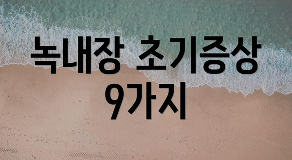 녹내장 초기증상 9가지