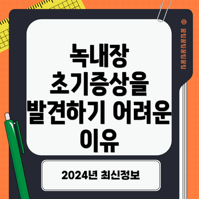 녹내장 초기증상을 발견하기 어려운 이유