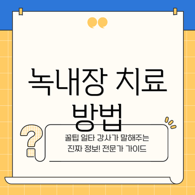 녹내장 치료 방법