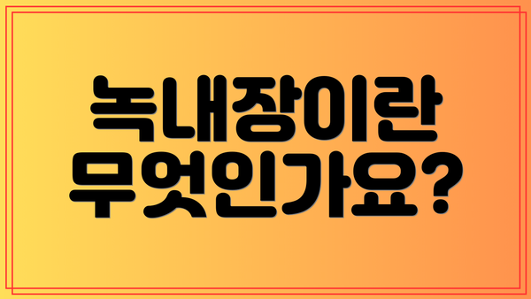 녹내장이란 무엇인가요?