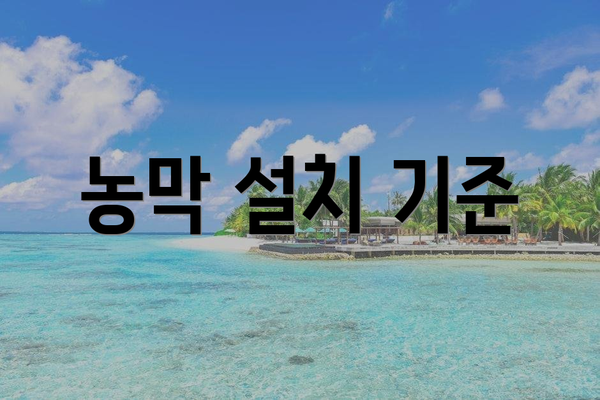 농막 설치 기준