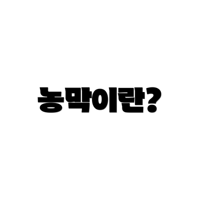 농막이란?