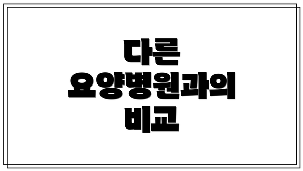다른 요양병원과의 비교
