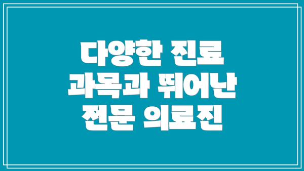 다양한 진료 과목과 뛰어난 전문 의료진