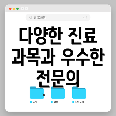 다양한 진료 과목과 우수한 전문의