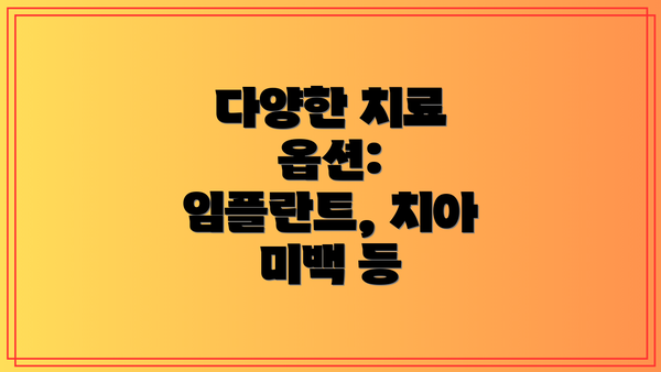 다양한 치료 옵션: 임플란트, 치아 미백 등