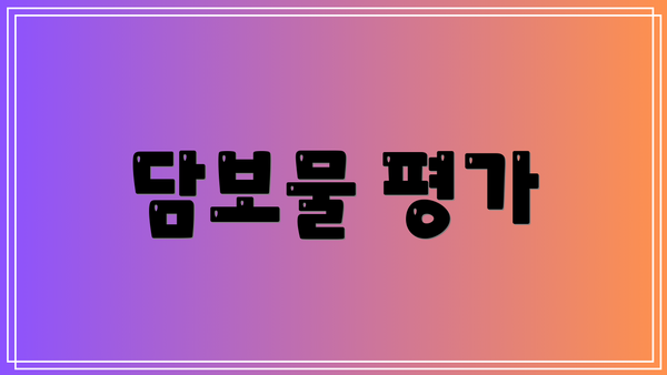 담보물 평가