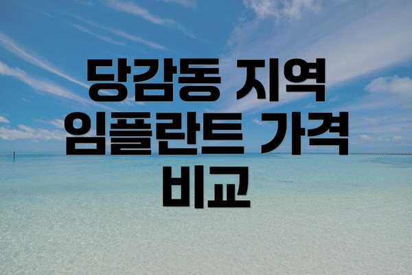 당감동 지역 임플란트 가격 비교