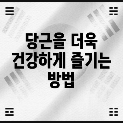 당근을 더욱 건강하게 즐기는 방법