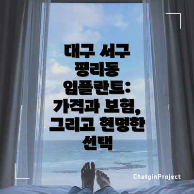 대구 서구 평리동 임플란트: 가격과 보험, 그리고 현명한 선택