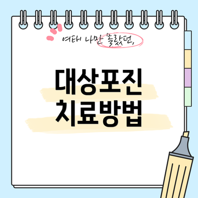 대상포진 치료방법