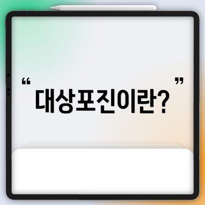 대상포진이란?