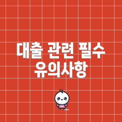 대출 관련 필수 유의사항