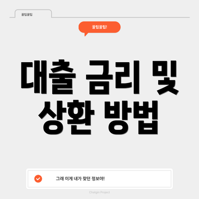 대출 금리 및 상환 방법