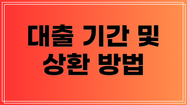대출 기간 및 상환 방법