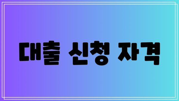 대출 신청 자격