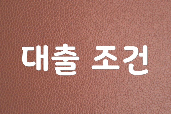 대출 조건
