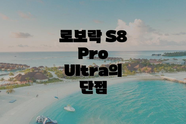 로보락 S8 Pro Ultra의 장점