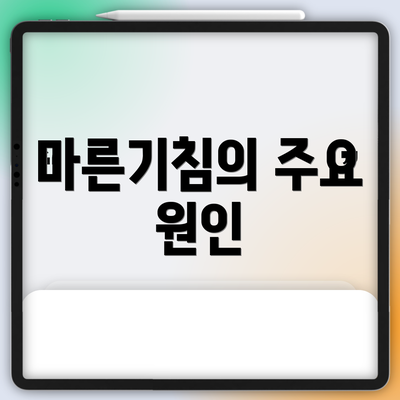 마른기침의 주요 원인
