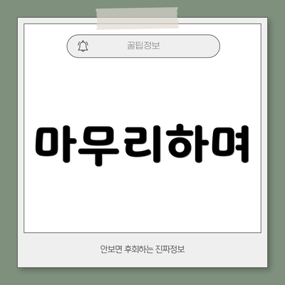 마무리하며