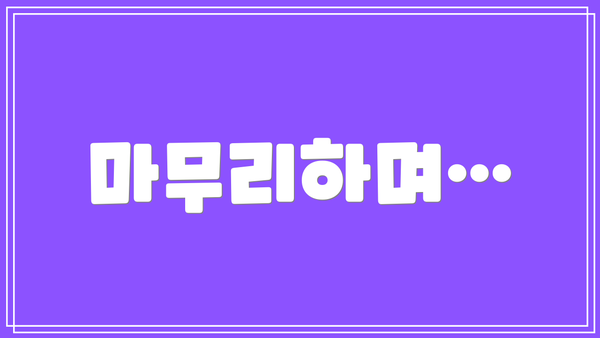 마무리하며…
