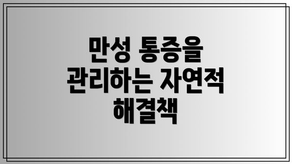 만성 통증을 관리하는 자연적 해결책