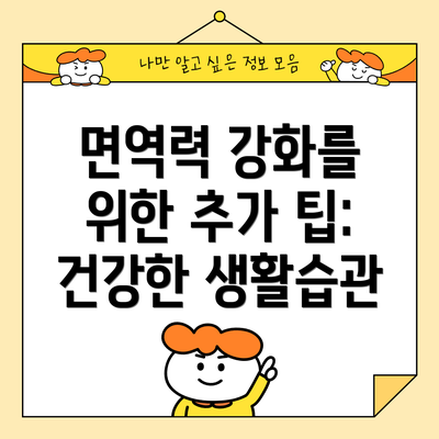 면역력 강화를 위한 추가 팁: 건강한 생활습관